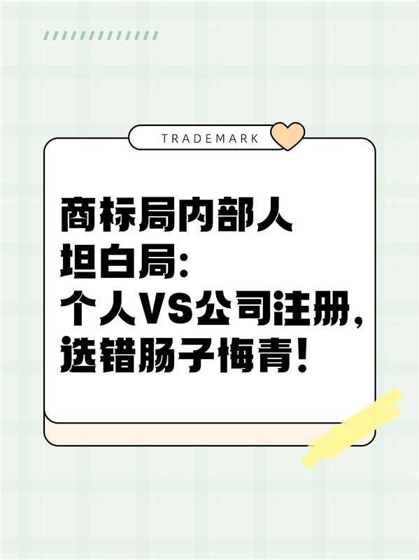 专业的股票配资平台 商标局内部人坦白局：个人VS公司注册，选错肠子悔青！